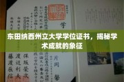 东田纳西州立大学学位证书，揭秘学术成就的象征
