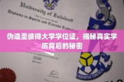 伪造学位证风波，揭开圣彼得大学学历认证之谜