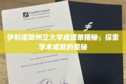 伊利诺斯州立大学揭秘，探寻学子辉煌背后的学术秘密