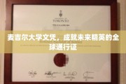 麦吉尔荣耀，国际舞台上精英的学历通行证