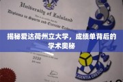 揭秘爱达荷州立大学，成绩单背后的学术奥秘