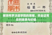 探寻布罗沃德学院的荣耀之谜，毕业证书背后的传奇与价值