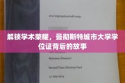 探寻荣耀足迹，曼彻斯特城市大学学位证的传奇历程