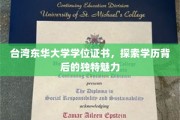 解码台湾东华大学，学位证书中的学术风采与魅力揭秘