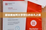 追寻南加州大学学位的璀璨轨迹