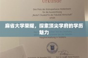 麻省大学之光，揭秘世界顶尖学府的卓越魅力