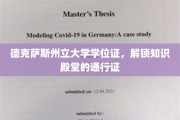 德克萨斯州立大学学位证，开启学术之旅的荣耀钥匙