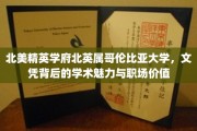 解码北英属哥伦比亚大学，文凭之光下的学术璀璨与职场辉煌