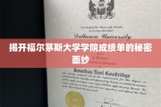 福尔茅斯大学成绩单背后的惊人真相！