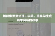 探寻佛罗里达理工学院，揭开学生成绩单的神秘面纱