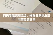 阿贝学院毕业证书，探寻荣耀凭证背后的神秘面纱
