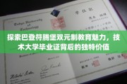 解锁巴登符腾堡双元制教育精髓，技术大学文凭的非凡内涵与无限可能
