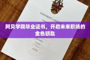 阿贝学院毕业证书，解锁职场新篇章的金钥匙