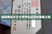 迈向南昆士兰大学荣耀殿堂的学位成就之旅