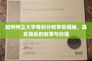 加州奇克分校学历背后的真实面纱，探索其价值与故事