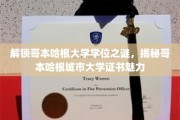 哥本哈根大学学位魅力探秘，城市大学证书背后的独特故事