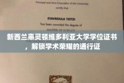 维大荣耀通行证，新西兰惠灵顿学位证书，开启学术巅峰之旅