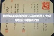 探秘马德里理工大学，解锁欧洲精英学府学位证书背后的故事