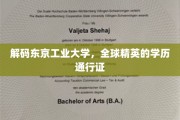 东京工业大学，揭秘世界精英的学历密码