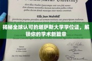 解锁全球认可，堪萨斯大学学位证，开启学术新境界