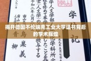 探寻德国不伦瑞克工业大学证书背后的卓越学术成就