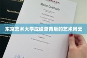 揭开东京艺术大学成绩单背后的艺术传奇