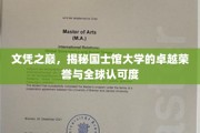国士馆大学，荣耀巅峰，国际认可的卓越学府风采