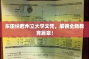 东田纳西州立大学文凭，开启你的教育新纪元