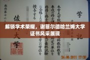 谢菲尔德哈兰姆荣耀证书，见证学术巅峰的璀璨印记