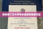 揭秘诺丁汉大学学子卓越成就的神秘钥匙