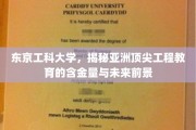 解码东京工科大学，亚洲工程教育高地的实力与未来蓝图