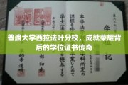 普渡荣耀见证，西拉法叶分校学位证书的传奇之路