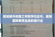 新加坡共和理工学院学位，开启全球认可的学术之旅