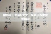 揭开富山大学U文凭之谜，日本高等教育新视角探析
