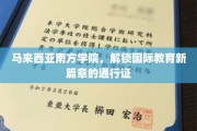 马来西亚南方学院，开启国际教育大门的璀璨钥匙