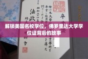 佛罗里达大学学位证，揭秘背后的国际教育传奇