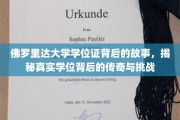 佛罗里达大学学位证背后的传奇旅程，揭秘学位背后的真实挑战与辉煌