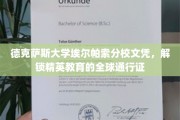 德克萨斯大学文凭，全球精英之路的通行钥匙