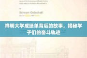 祥明学子奋斗足迹，揭开成绩单背后的感人篇章