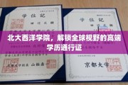 北大西洋学院，开启国际化视野的精英教育护照