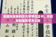 解锁全球视野，英国东安格利亚大学学位证书，开启学术国际之旅