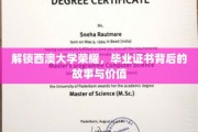 西澳大学毕业证书，揭秘其背后的辉煌历程与珍贵意义