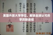 跨国学历新篇章，英国开放大学学位引领全球教育潮流