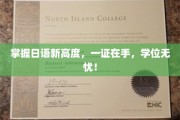日语达人必备，一证通关，学位梦轻松实现！