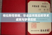 格拉斯哥荣耀见证，毕业证书背后的学术辉煌与追梦起航