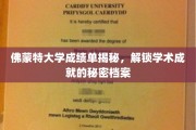 揭秘佛蒙特大学卓越成就，探索学术精英的秘密档案
