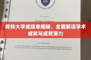 肯特大学成绩单深度剖析，解锁学术成就与无限潜力