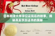 驹泽大学学位证揭秘，探寻学历认证背后的真实世界