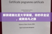 诺森比亚荣耀启程，毕业证见证非凡成就之旅