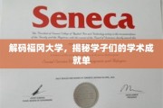 福冈大学学霸风云录，探秘学子非凡学术成就之旅